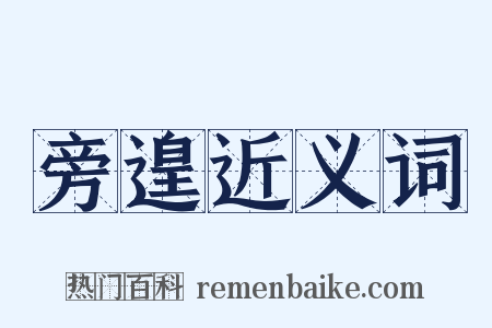 旁遑近义词是什么意思的图片